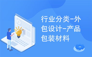 行业创新驱动力 外包设计、产品包装材料与档案服务外包的协同发展