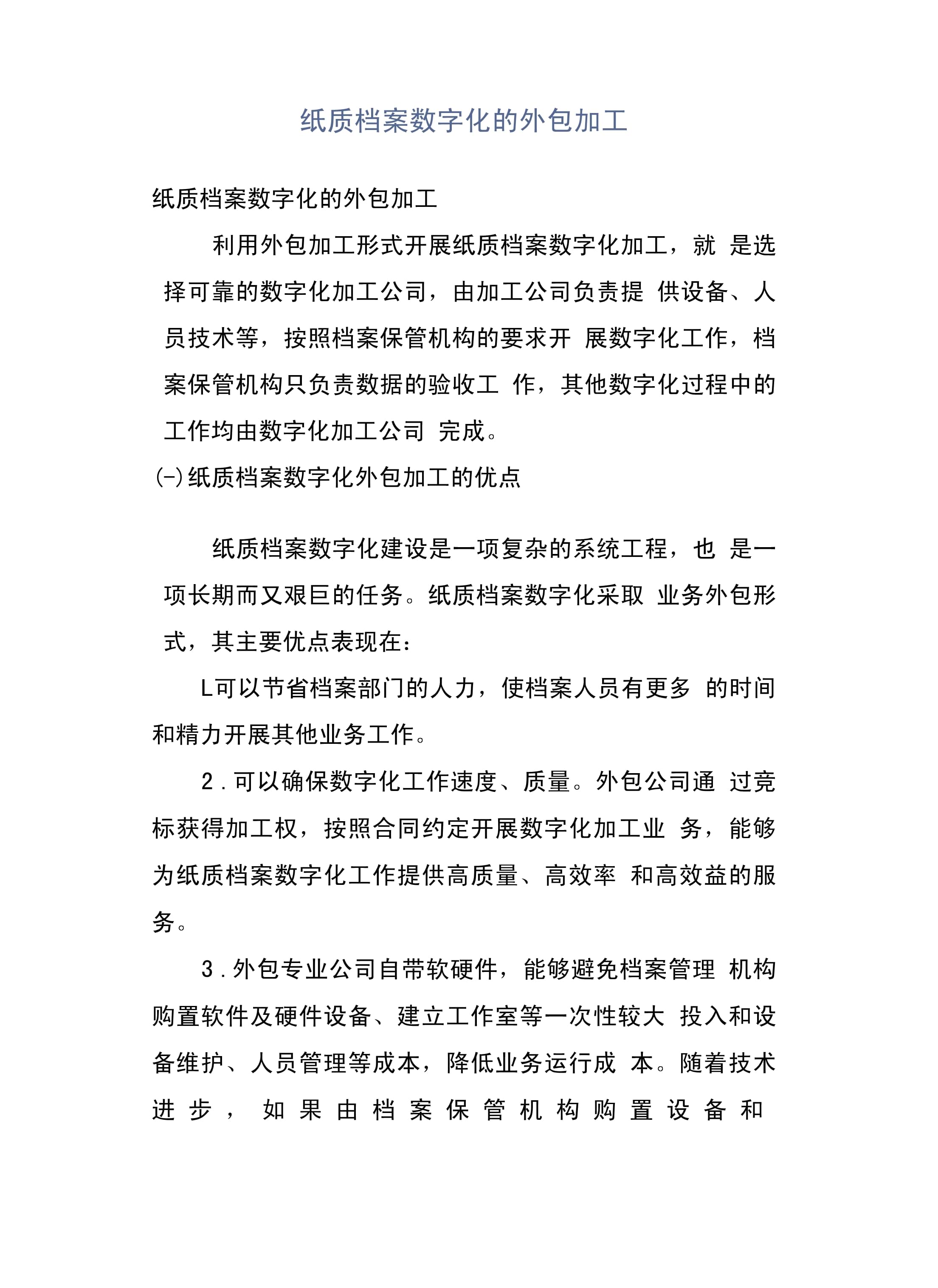 纸质档案数字化的外包加工承接委托指南 安全、效率与监管
